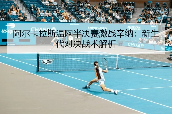 a-er-ka-la-si-wen-wang-ban-jue-sai-ji-zhan-xin-na-xin-sheng-dai-dui-jue-zhan-shu-jie-xi-1-543.jpg