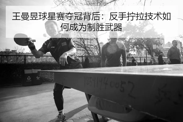 wang-man-yu-qiu-xing-sai-duo-guan-bei-hou-fan-shou-ning-la-ji-shu-ru-he-cheng-wei-zhi-sheng-wu-qi-1-206.jpg