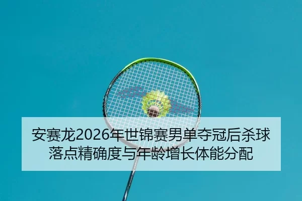 an-sai-long-nian-shi-jin-sai-nan-dan-duo-guan-hou-sha-qiu-luo-dian-jing-que-du-yu-nian-ling-zeng-zhang-ti-neng-fen-pei-2-153.jpg