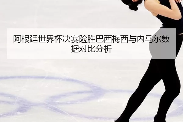 a-gen-ting-shi-jie-bei-jue-sai-xian-sheng-ba-xi-mei-xi-yu-nei-ma-er-shu-ju-dui-bi-fen-xi-2-565.jpg